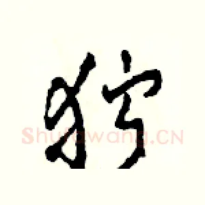 狞