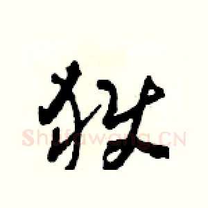 獄