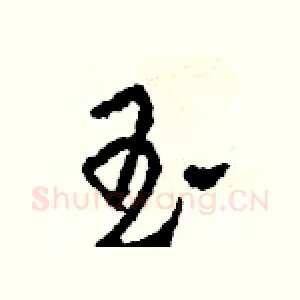 玉