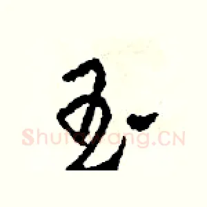 玉
