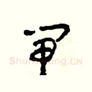 閘
