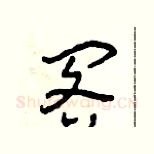 閣