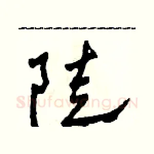 陡