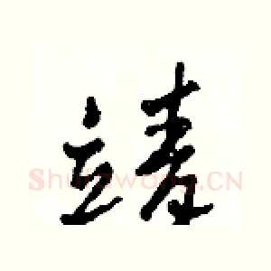 靖