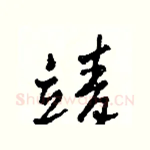 靖