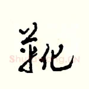 靴