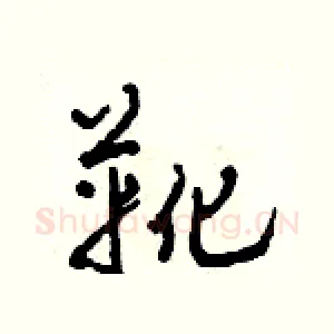 靴