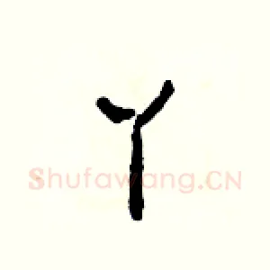 丫