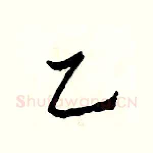 乙