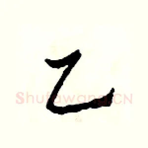 乙