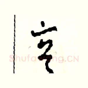 亨