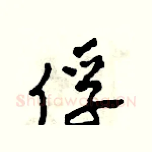 俘