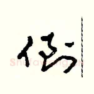 倒