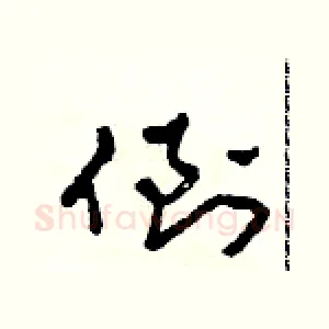 倒