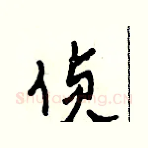 偵