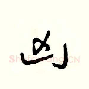 兇