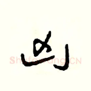 兇