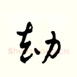 劫