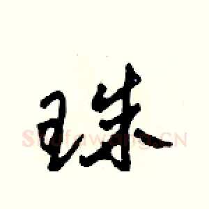 珠