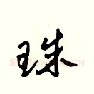 珠