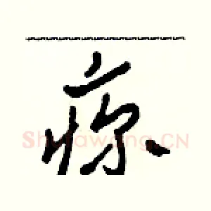疹