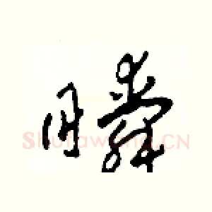 瞬