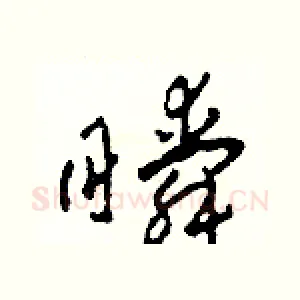瞬