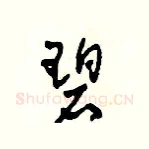 碧