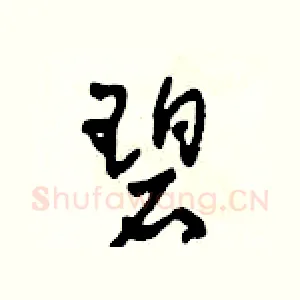 碧