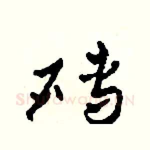 磚