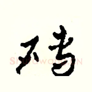 磚