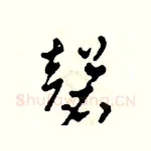 磬