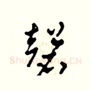 磬