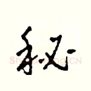 秘