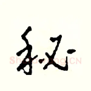 秘