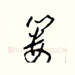 篓