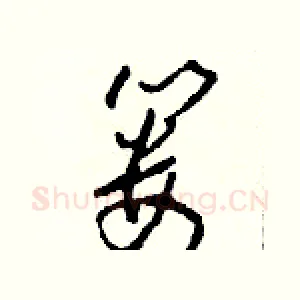 篓