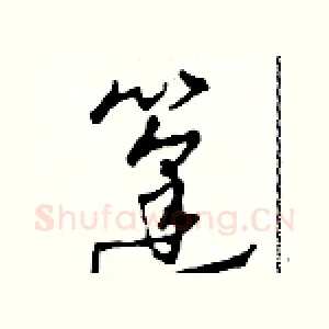 篷