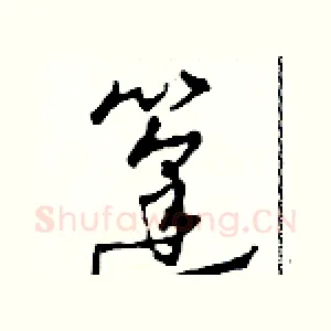 篷
