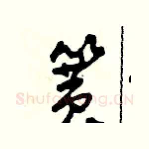 簧