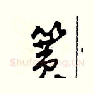 簧