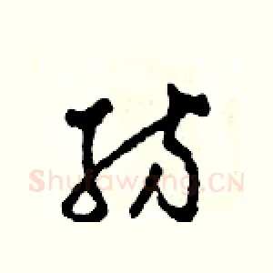 紡