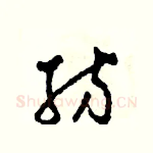 紡