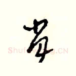 肖