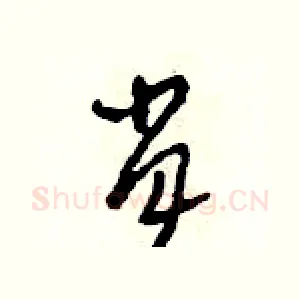肖