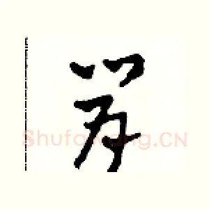 肯