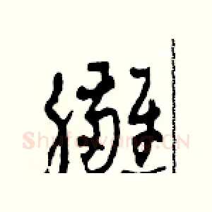臃