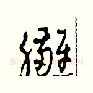 臃