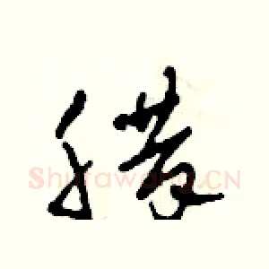 臘