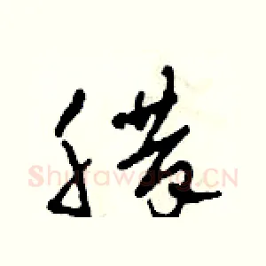 臘